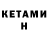 Кетамин ketamine .it will